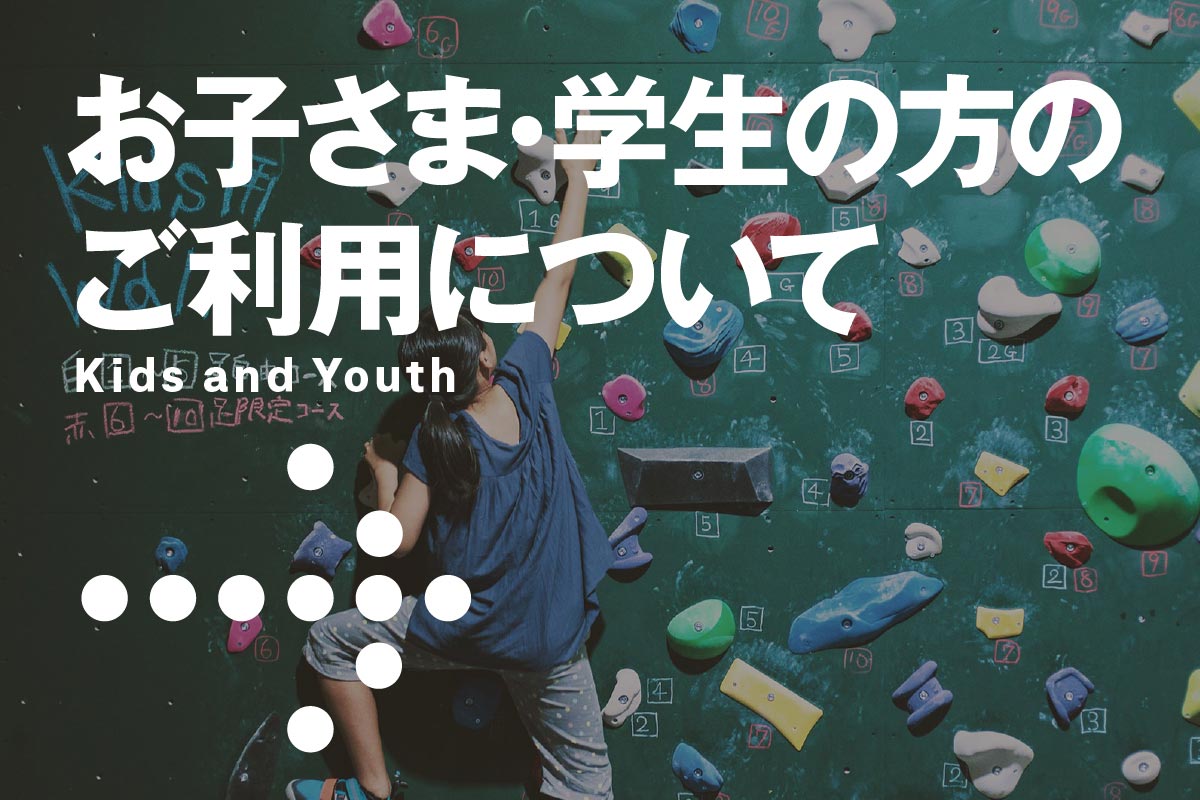 お子さまのご利用について