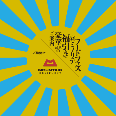 フードフェス景品のごあんない